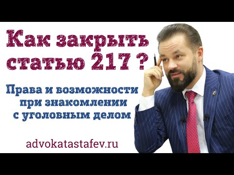 Видео: Как ознакомиться с уголовным делом