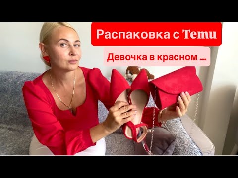 Видео: Покупки с Temu. Распаковка. Примерка. Доставка с Temu в Турцию. Мерсин.