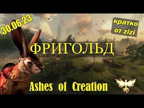 Видео: Ashes of Creation ФРИГОЛЬД! 30/06/2023 кратко от zizi