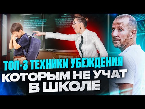 Видео: Почему переговорам не учат в школе? ТОП-3 техники убеждения