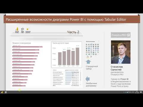 Видео: Добавление подписей темпов роста над столбцами диаграммы Power BI с помощью Tabular Editor