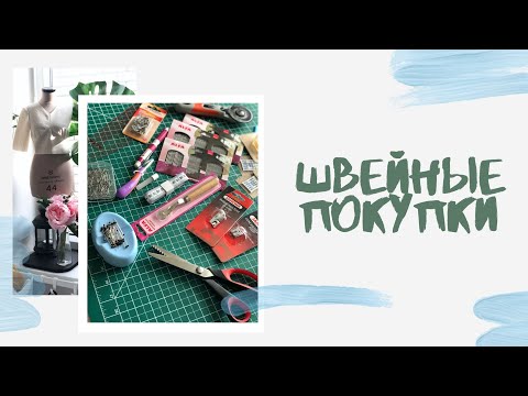 Видео: Большая швейная распаковка