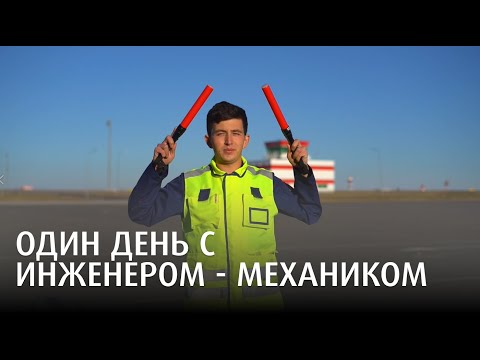 Видео: ОДИН ДЕНЬ С ИНЖЕНЕРОМ - МЕХАНИКОМ