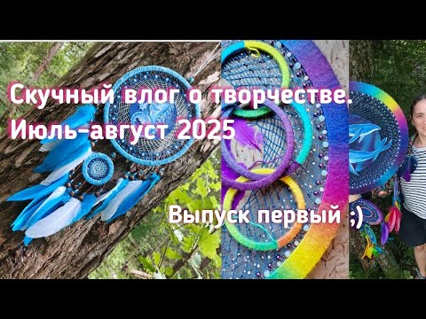 Видео: Влог о рукоделии, выпуск первый. Июль-август 2025 