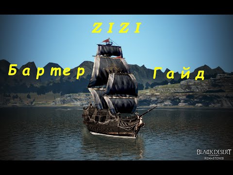 Видео: Бартер основа! Black Desert Online