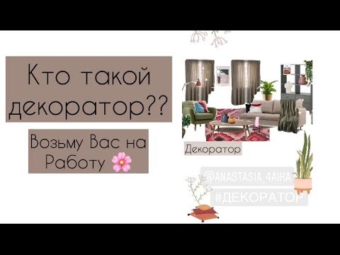 Видео: Интерьерный декоратор! Возьму вас с собой на работу))
