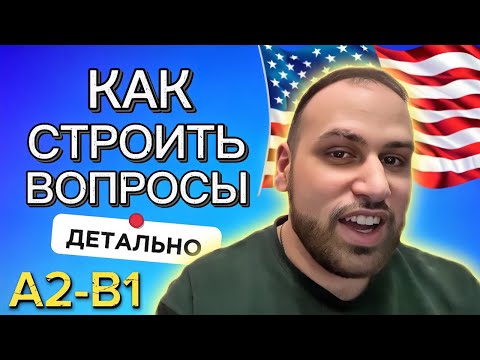 Видео: Полный урок! Как строить повседневные вопросы на английском языке | грамматика для уровней A2 B1