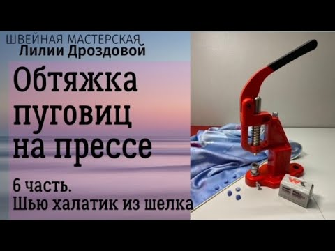 Видео: Обтяжка пуговиц на прессе Тер-2. Шью халатик- 6 часть.