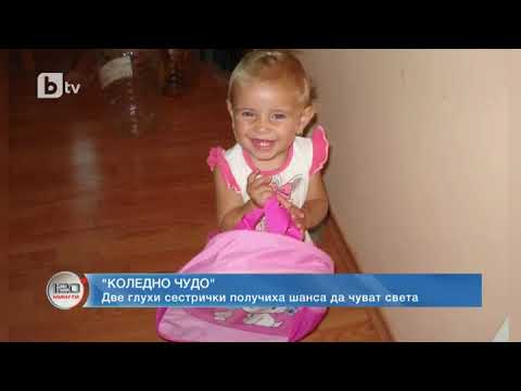 Видео: 120 минути: "Спасените": Две глухи сестрички получиха шанса да чуват света