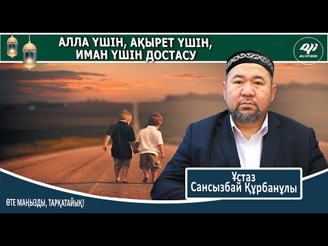 Видео: Жаңа уағыз / Алла үшін,  Ақыреті үшін, иман үшін достасқандар / Ұстаз Сансызбай Құрбанұлы