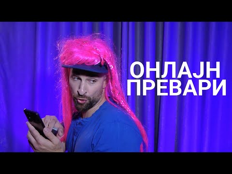 Видео: Кој те праша?! - Онлајн превари