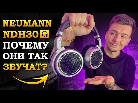 Видео: Neumann NDH 30 Стоит ли Покупать? 2024