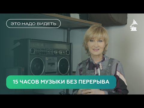 Видео: 15 ЧАСОВ МУЗЫКИ БЕЗ ПЕРЕРЫВА