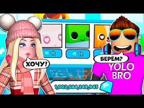 Видео: ДАЛ ДОЧКЕ ТРИЛЛИОН ГЕМОВ, А ОНА КУПИЛА... PET SIMULATOR X В РОБЛОКС! ROBLOX