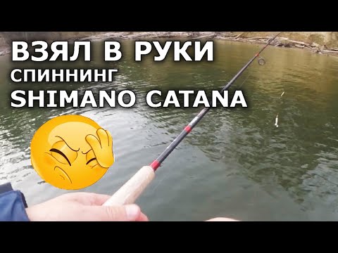 Видео: Спиннинг Shimano Catana- это не спиннинг! Проверка! Плетенка для спиннинга. Ловля щуки на спиннинг.
