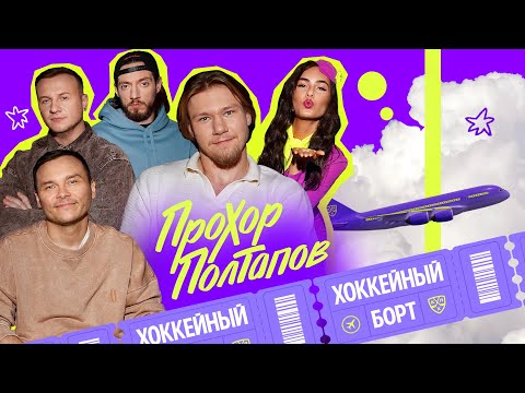 Видео: ХОККЕЙНЫЙ БОРТ #8 | Полтапов, Гараев, Журавлев, Гончаров