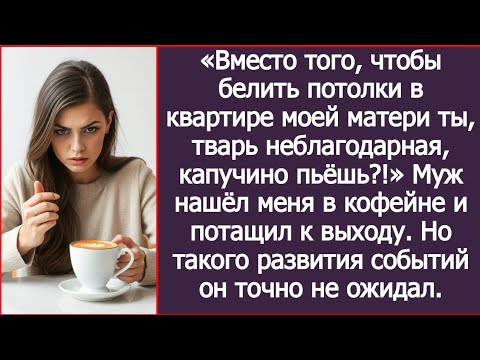 Видео: Вместо того, чтобы белить потолки в квартире моей матери ты капучино пьёшь? Муж нашёл меня в кофейне