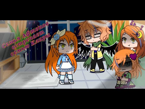 Видео: (GC) Семья Афтонов встречает семью Клары. Серия 3