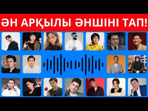 Видео: ӘН АРҚЫЛЫ ӘНШІНІ ТАП 🎶🎵 Қазақша ХИТ әншілер