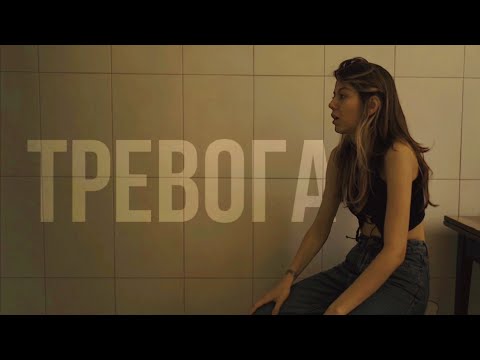 Видео: Панические атаки / Видео посвещенно тревожным людям