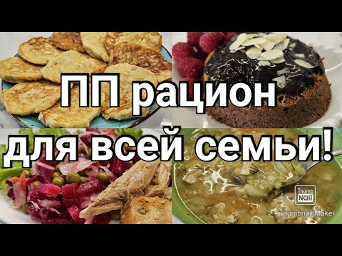 Видео: НАГОТОВИЛА!☺️ Сытный рацион для похудения! 👌Не нужно готовить отдельно!🙅‍♀️