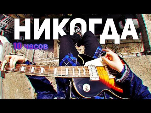 Видео: Руслан Утюг-Никогда 10-часов