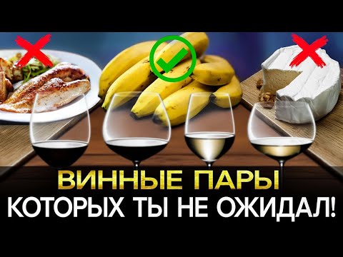 Видео: Чем удивить Гостя?⎥ИДЕАЛЬНЫЕ Пары к Натуральным Винам!