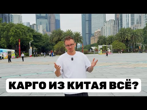 Видео: КАРГО ИЗ КИТАЯ ВСЁ? Почему все переезжают в Китай? Новости из Гуанчжоу. 