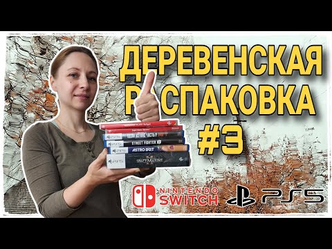 Видео: Деревенская распаковка игр №3 / nintendo switch / playstation 5