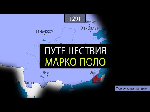 Видео: Путешествия Марко Поло - на карте