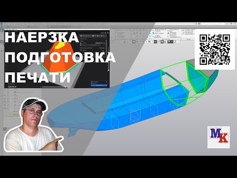 Видео: Нарезка корпуса модели парохода T I D  27 на секции и подготовка STL файлов для печати