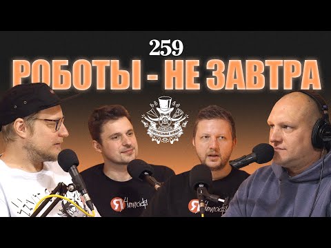 Видео: Законы робототехники прямо сейчас. Подкаст Отвратительные мужики 259