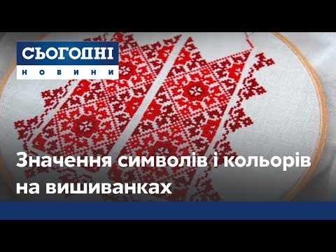 Видео: Что означают цвета, крой и символы на вышиванках