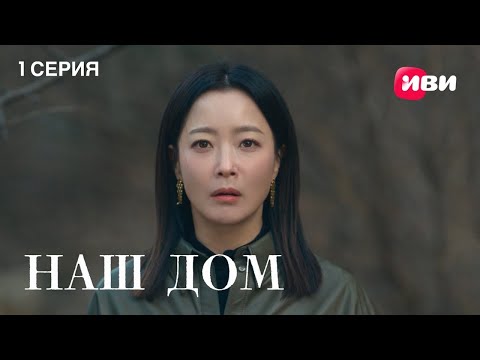 Видео: Наш дом | 1 серия | Смотри на Иви