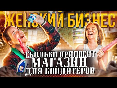 Видео: Сладкий бизнес. Сколько зарабатывает магазин для кондитеров.