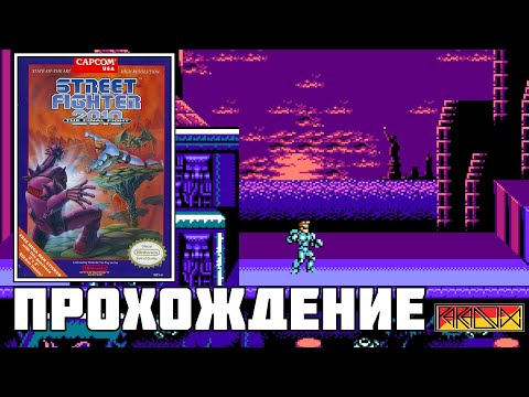 Видео: Street Fighter 2010: The Final Fight (NES) - Прохождение