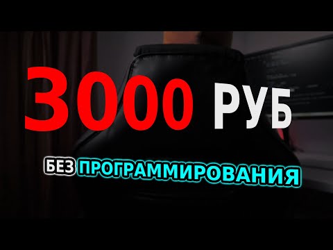 Видео: Зарабатывать не умея программировать / КАК? ))