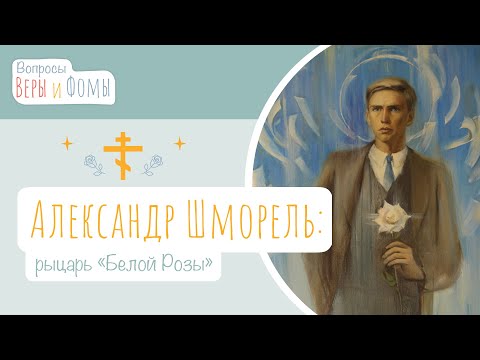 Видео: Рыцарь «Белой Розы» (аудио). Вопросы Веры и Фомы