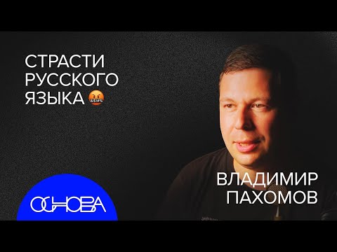 Видео: ФИЛОЛОГ Пахомов: ЭТИМОЛОГИЯ слов, МАТ и ЗАИМСТВОВАНИЯ