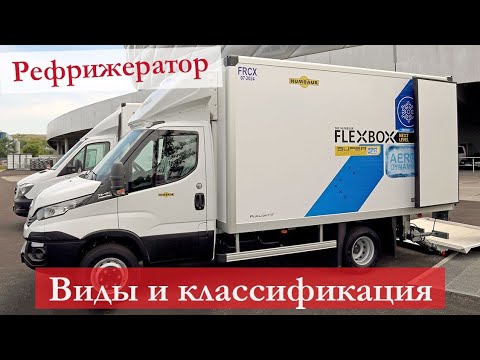 Видео: Что за машина рефрижератор — как выглядит, для каких целей используется