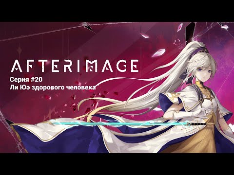 Видео: Afterimage #20 Ли Юэ здорового человека (No Comments)