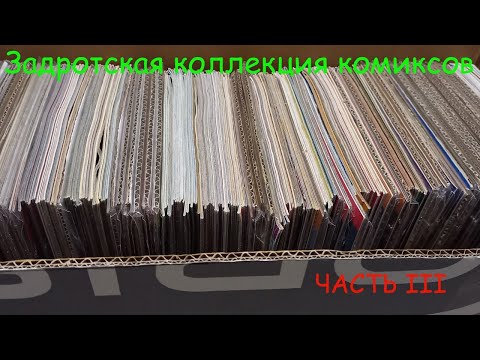 Видео: Новая часть коллекции комиксов. №3 #ИДК #комиксы #marvel