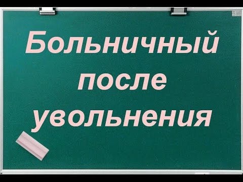 Видео: Больничный после увольнения, часть 1