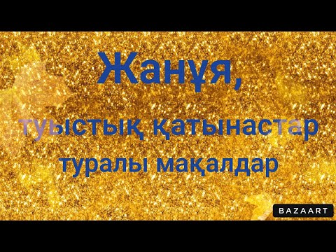 Видео: ЖАНҰЯ, ТУЫСТЫҚ ҚАТЫНАСТАР туралы мақал-мәтелдер.