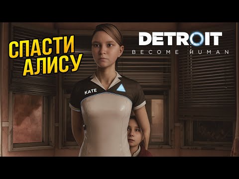 Видео: Detroit Become Human ► ШОКИРУЮЩИЕ ВЫБОРЫ Что Произойдет с Алисой