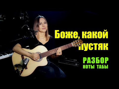 Видео: Боже, какой пустяк - Александр Иванов | На гитаре | Ноты Табы Разбор