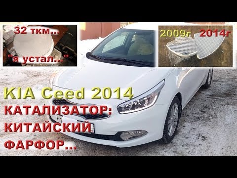 Видео: KIA Ceed 2014 года - КИТАЙСКИЙ ФАРФОР вместо катализатора...