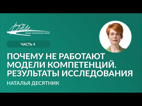 Видео: Почему не работают модели компетенций. Результаты исследования