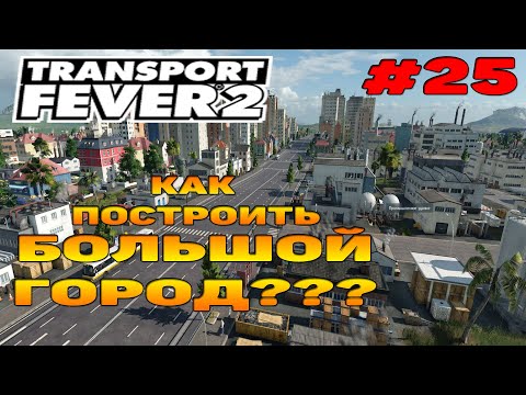 Видео: Transport Fever 2 прохождение 25 / Как построить большой город???