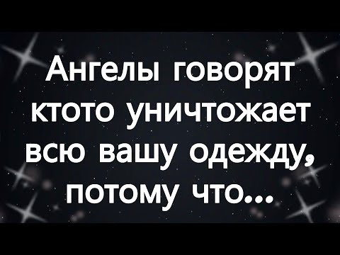 Видео: Ангелы говорят  кто то уничтожает всю вашу одежду, потому что...